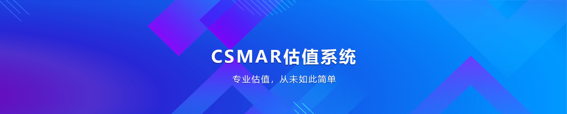 CSMAR估值系统banner