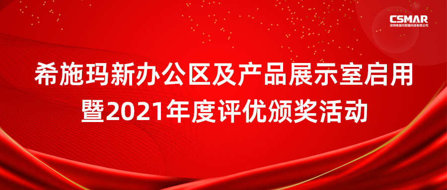  新盛官网新办公区及产品展示室启用暨2021年度评优颁奖活动圆满成功