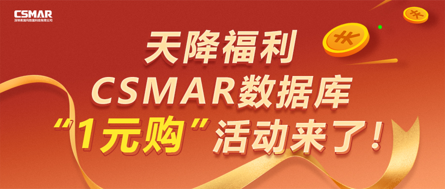  【天降福利】CSMAR数据库“1元购”活动来了！！！
