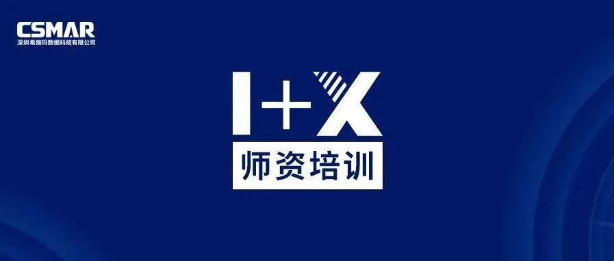  师资培训 | 1+X金融大数据处置师资培训班（成都站）火热报名中