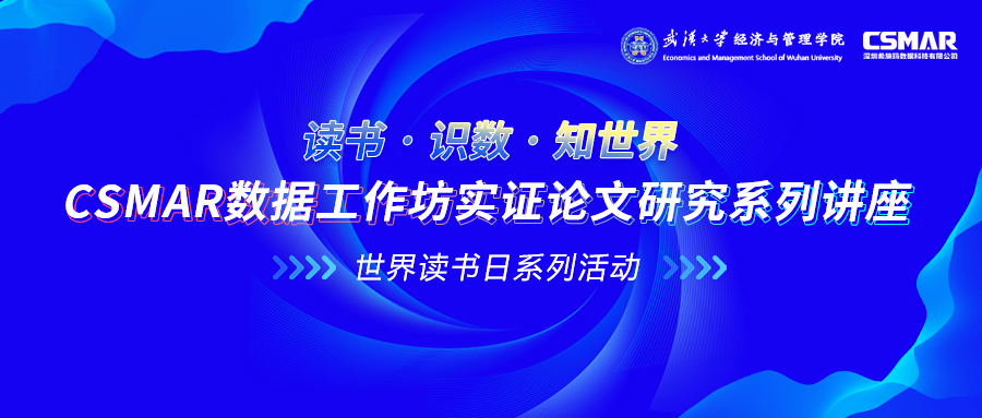  CSMAR数据工作坊实证论文钻研系列讲座