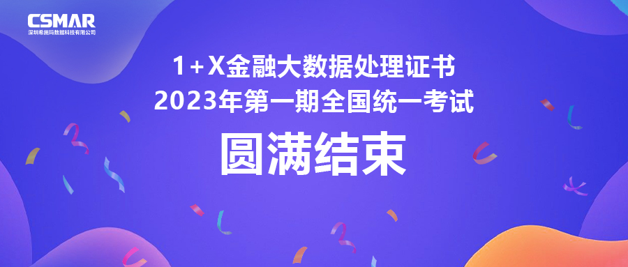  1+X金融大数据处置证书2023年第一期全国统一考试圆满实现