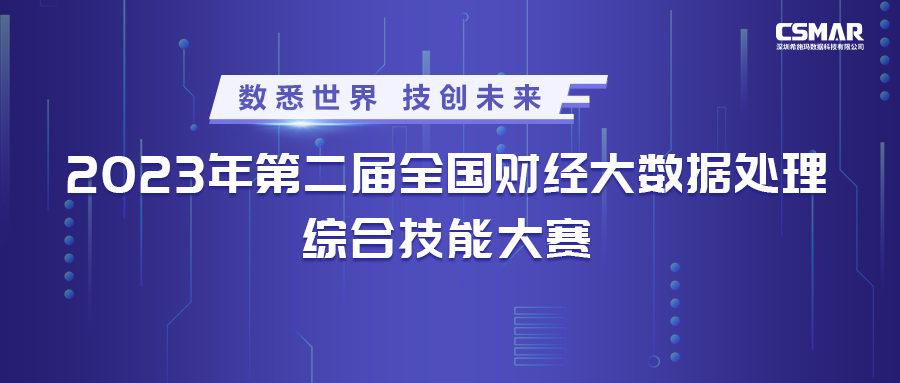  2023年第二届全国财经大数据处置综合技术大赛