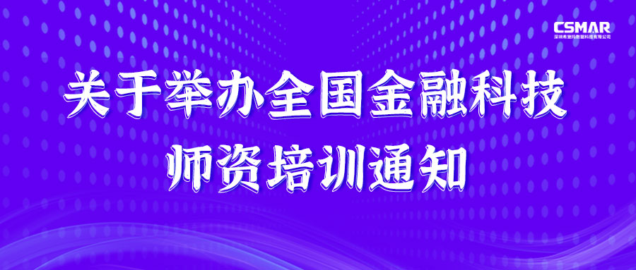  师资培训 | 关于进行全国金融科技师资培训通知
