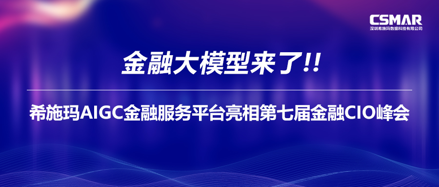  金融大模型来了！！！新盛官网AIGC金融服务平台亮相第七届金融CIO峰会