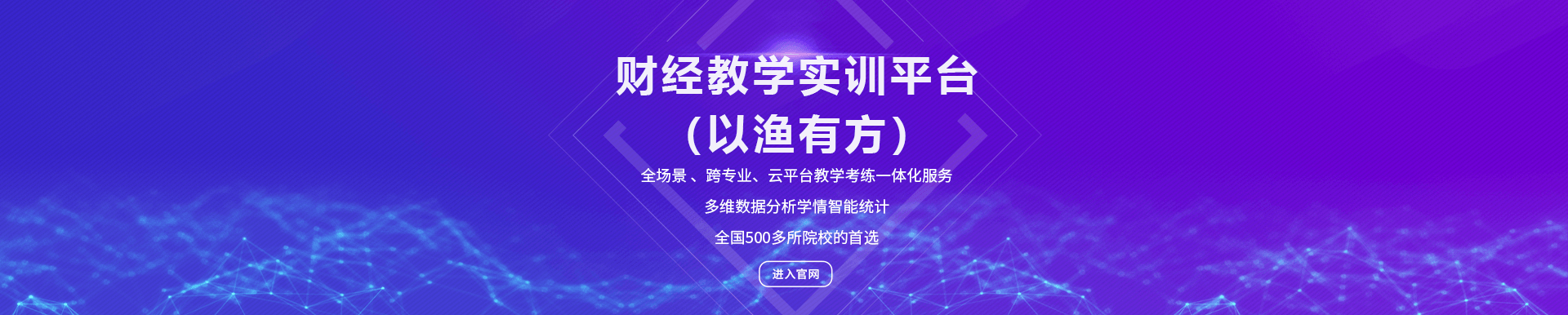 财经讲授实训平台（以渔有方）