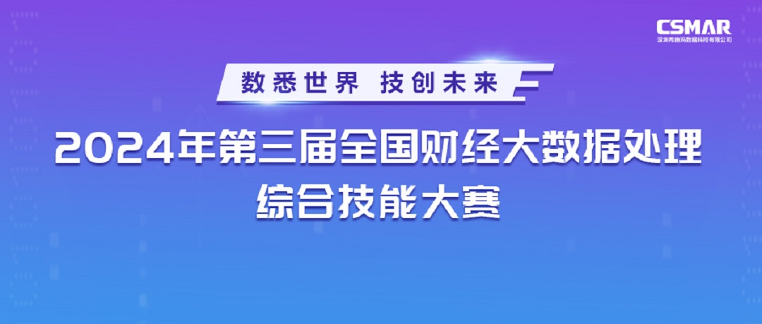  【数据分析组】2024年第三届全国财经大数据处置综合技术大赛冠军约请赛圆满闭幕