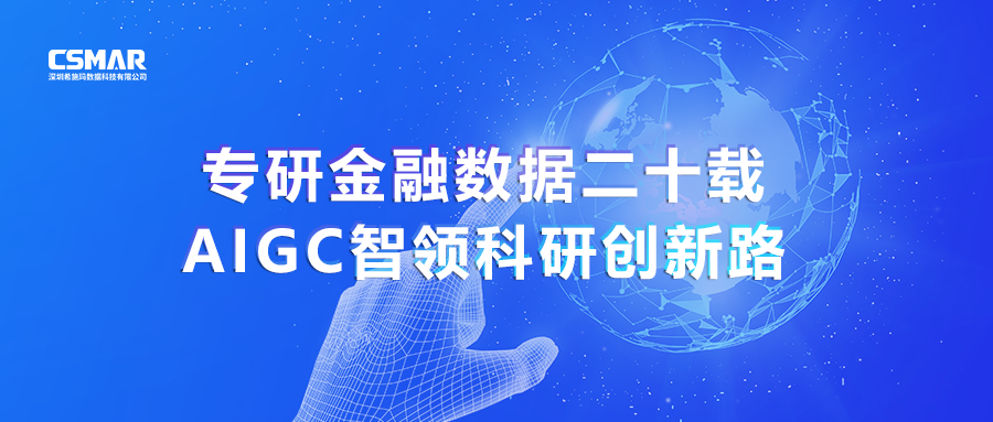  专研金融数据二十载，AIGC智领科研创新路